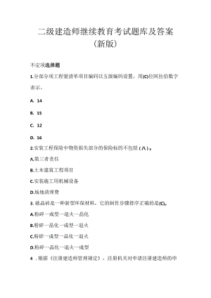 二级建造师继续教育考试题库及答案（新版）.docx