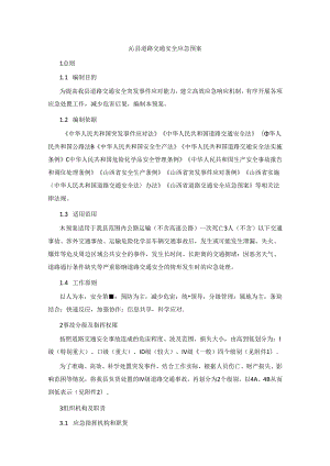 沁县道路交通安全应急预案.docx
