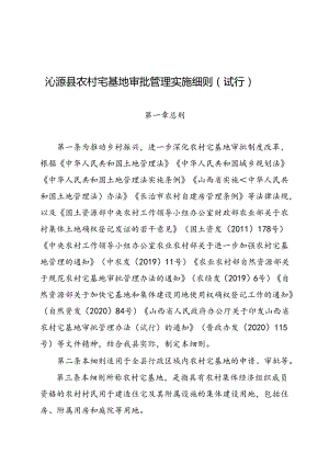 沁源县农村宅基地审批管理实施细则（试行）.docx