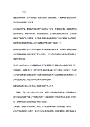 运动品牌零售行业的云建设之路.docx