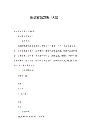 军训实施方案（6篇）.docx