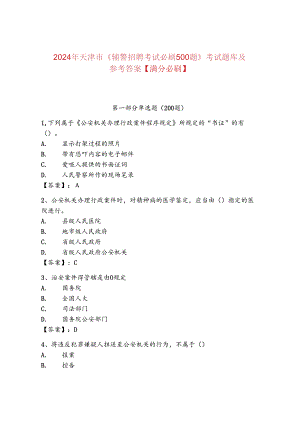 2024年天津市《辅警招聘考试必刷500题》考试题库及参考答案【满分必刷】.docx