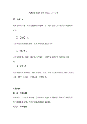 PDCA管理循环的四个阶段八个步骤.docx