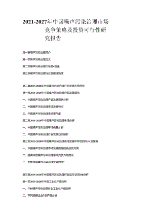 2021-2027年中国噪声污染治理市场竞争策略及投资可行性研究报告.docx