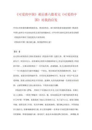 《可爱的中国》观后感六篇看完《可爱的中国》对我的启发.docx