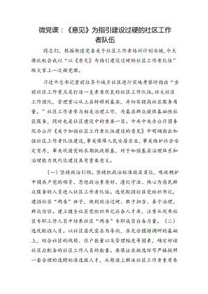 《关于加强社区工作者队伍建设的意见》微党课： 建设过硬的社区工作者队伍.docx