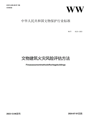 WW-T0123-2023文物建筑火灾风险评估方法.docx