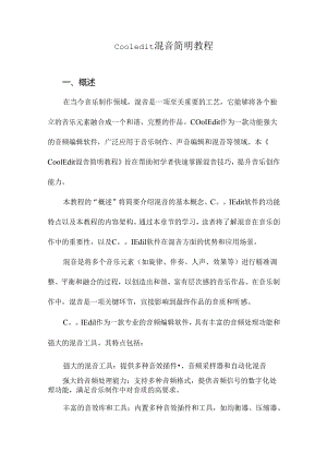 cooledit混音简明教程.docx