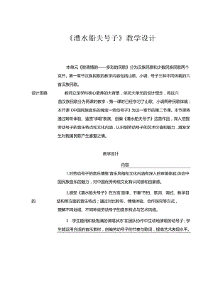【教案】汉族民歌+澧水船夫号子+教学设计-音乐人音版（2019）必修音乐鉴赏.docx
