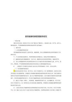 国家基本公共卫生服务规范（第三版）.docx