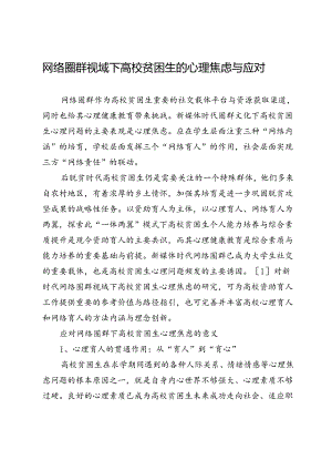 网络圈群视域下高校贫困生的心理焦虑与应对.docx