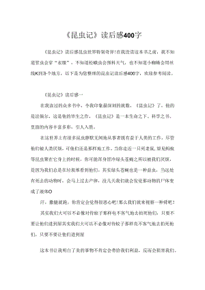 《昆虫记》读后感400字.docx