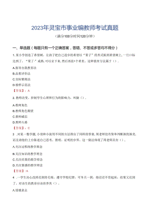 2023年灵宝市事业编教师考试真题.docx