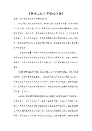 《物业工程日常案例分析》.docx