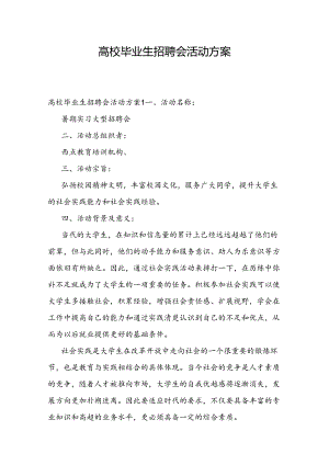 高校毕业生招聘会活动方案.docx