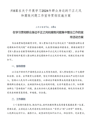 共8篇在关于开展学习2024年群众身边的不正之风和腐败问题工作宣传贯彻实施方案.docx