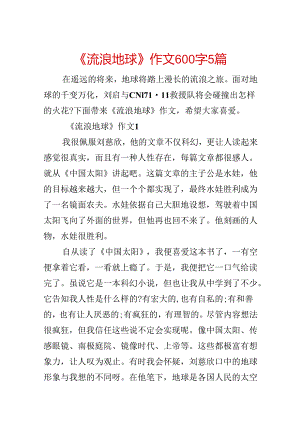 《流浪地球》作文600字5篇.docx