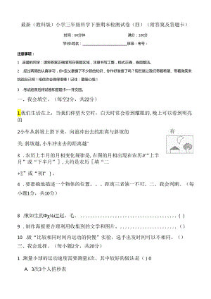 最新（教科版）小学三年级科学下册期末检测试卷（四）（附答案及答题卡）.docx