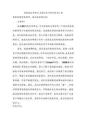 村支部书记党纪教育学习研讨发言.docx