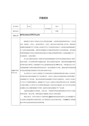 【《新能源汽车购买决策模型与应用》开题报告1000字】.docx