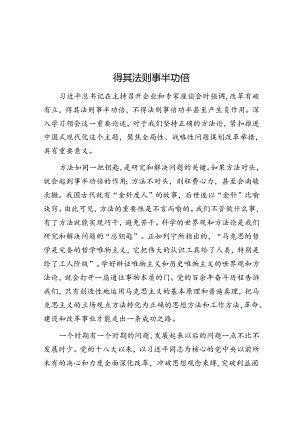 得其法则事半功倍.docx