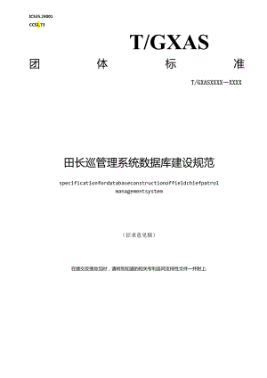 1.团体标准《田长巡管理系统数据库建设规范》征求意见稿.docx
