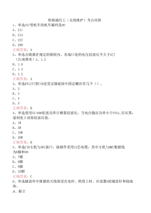 铁路通信工（无线维护）考点巩固.docx