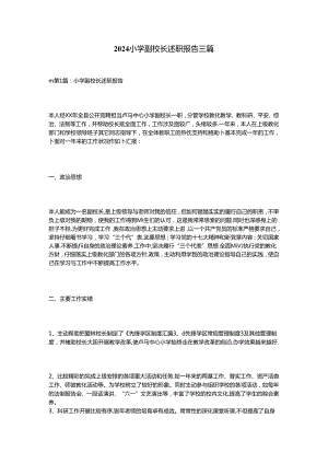 2024小学副校长述职报告三篇.docx