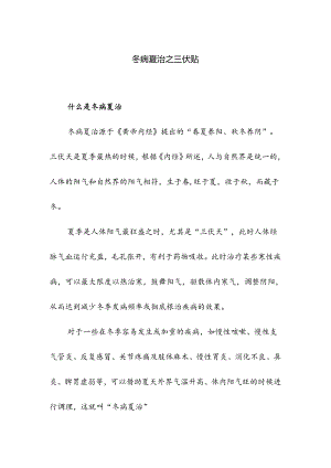 医疗机构冬病夏治之三伏贴.docx