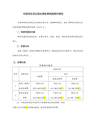 非居民生活垃圾处理收费制度操作细则.docx