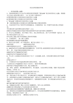 2024普法考试复习资料.docx