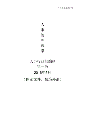 某餐厅人事管理规章制度汇编.docx