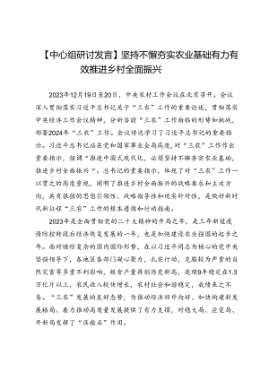【中心组研讨发言】坚持不懈夯实农业基础有力有效推进乡村全面振兴.docx