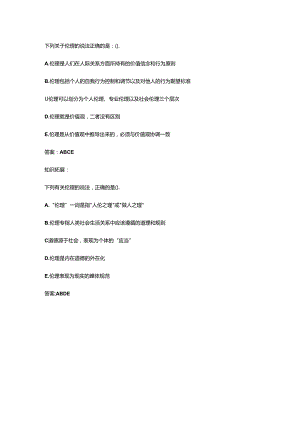 下列关于伦理的说法正确.docx