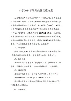 2024年中小学暑期托管实施工作方案.docx