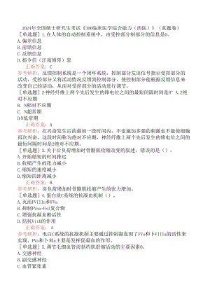 2024年全国硕士研究生考试《306临床医学综合能力（西医）》（真题卷）.docx