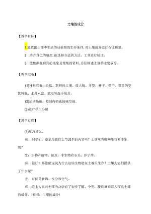 三年级科学下册（大象版）土壤的成分（教学设计）.docx