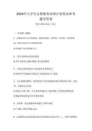 2024年大学生志愿服务西部计划笔试参考题及答案.docx