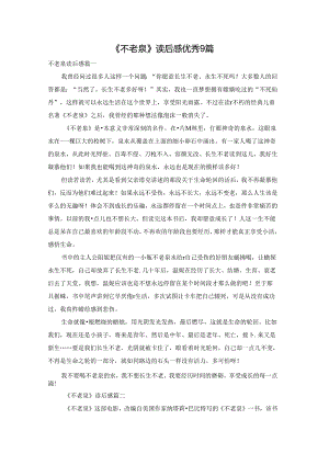 《不老泉》读后感优秀9篇.docx