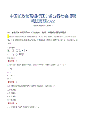 中国邮政储蓄银行辽宁省分行社会招聘笔试真题2022.docx