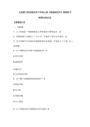 大连理工版信息技术六年级上册《智能新技术》课堂练习附课文知识点.docx
