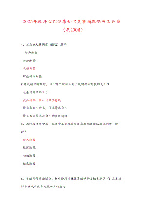 2025年教师心理健康知识竞赛精选题库及答案（共100题）.docx