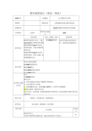 网络操作系统（Linux）（项目式微课版）-教案 教学流程设计19 RPM安装软件包.docx