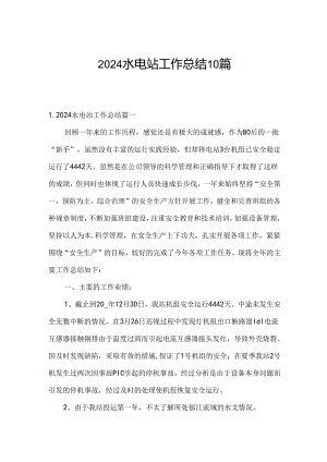 2024水电站工作总结10篇.docx