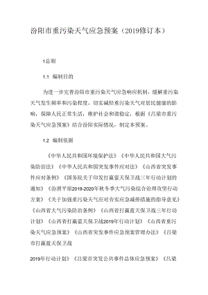 汾阳市重污染天气应急预案（2019修订本）.docx