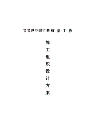 桩基工程施工组织设计方案.doc