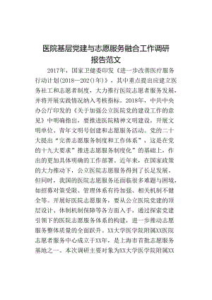 医院基层党建与志愿服务融合工作调研报告范文.docx