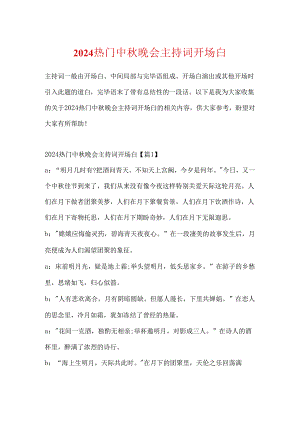 2024热门中秋晚会主持词开场白.docx