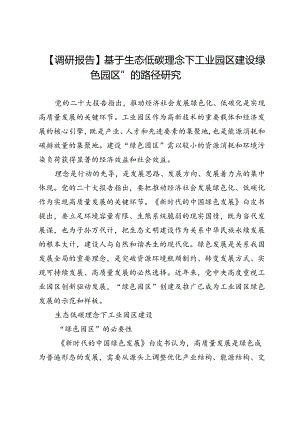 【调研报告】基于生态低碳理念下工业园区建设“绿色园区”的路径研究.docx