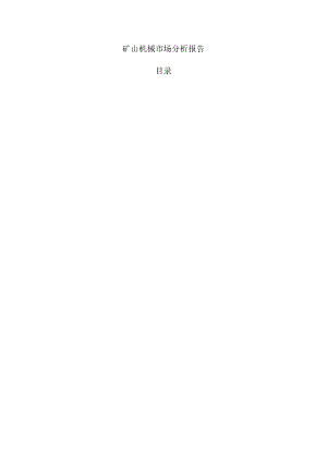 矿山机械市场分析报告.docx